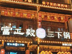 -富正毅三下锅连锁(三店)