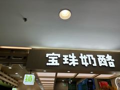 -宝珠奶酪(北京国瑞城购物中心店)