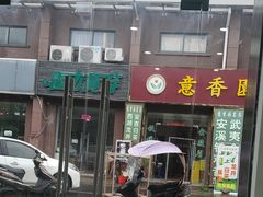 -江南茗茶城