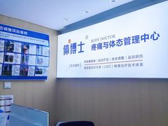 -体博士·疼痛调理·体态矫正·运动康复中心(大望路华贸店)