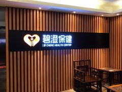 -碧澄保健(东风西路店)