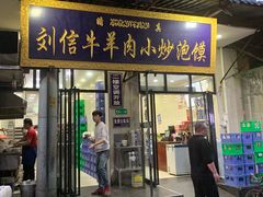 门面-刘信牛羊肉小炒泡馍(回民街店)