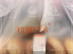 -拉那巴米 蛋糕定制(世纪东方广场店)