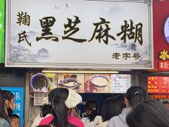 -鞠氏黑芝麻糊(水塔店)