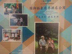 -国御温泉度假小镇