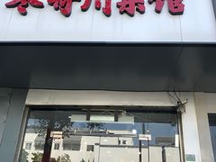 门面-冬哥川菜馆(十梓街店)