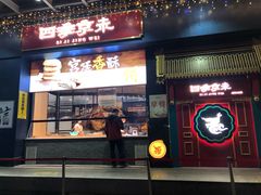 -四季小馆·地道北京小吃(广百店)