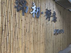 -锦初•影院式足道•新中式SPA(茂业天地店)