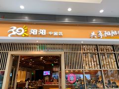 门面-阳阳中国饭(北京荟聚店)
