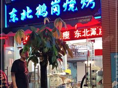 -东北鹤岗烧烤(麒麟紫荆城店)