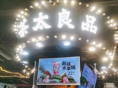 -茶太良品·北京特色茶饮(西站食宝街店)