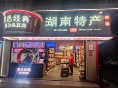 -黑色经典臭豆腐·湖南特产(坡子街特产局店)