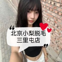 -小梨·OndaPro·专业脱毛连锁机构
