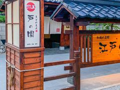-大江户·温泉洗浴(浑南店)