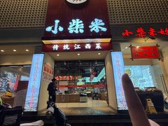 -小柴米·传统江西菜(八一广场店)