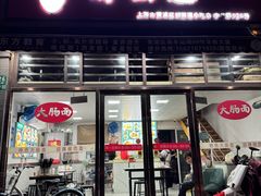 -好面道大肠面(中华路店)