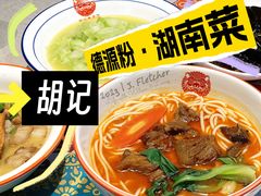 -胡记德源粉·湖南菜(双安店)