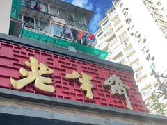 门面-老半斋(福州路店)