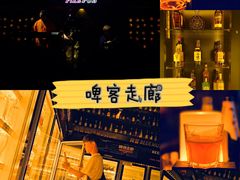 -啤客走廊