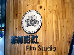 -菲林婚纱摄影工作室