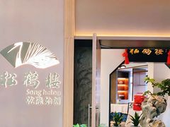-松鹤楼·非遗·苏帮菜(融科店)