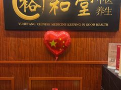 -裕和堂中医推拿艾灸(太古汇臻品店)
