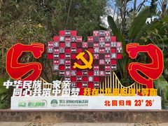 -墨江北回归线标志园