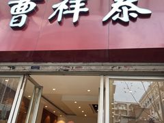 -曹祥泰(解放路店)