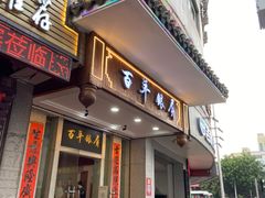 门面-百年银屏蚝烙·潮汕菜·非遗(乐山店)