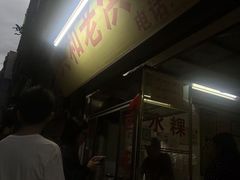 -共和老洪豆花草粿水粿