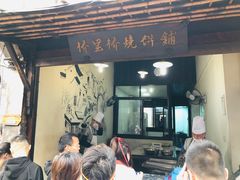 门面-桥里桥烧饼铺