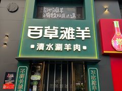 -百草滩羊·清水涮羊肉(长城路店)