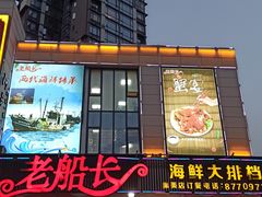 门面-老船长海鲜大排档(集美店)