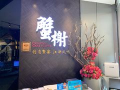 -蟹榭·本帮江浙菜·蟹宴(五角场合生汇商场店)