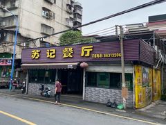 门面-苏记餐厅(叠南店)