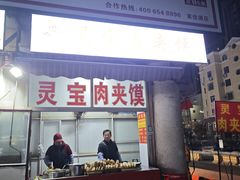 -灵宝肉夹馍(庐山路店)