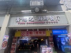 -鑫鸿达·海鲜闽菜热炒小馆(中山路店)