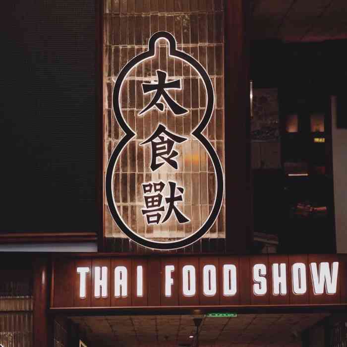 太食兽泰式茶餐厅(西安大都荟店)