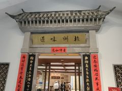 -杭州杭帮菜博物馆