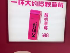 -K22.酸奶草莓(烟台芝罘店)