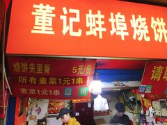 门面-董记蚌埠烧饼夹里脊(朝阳新村小区店)