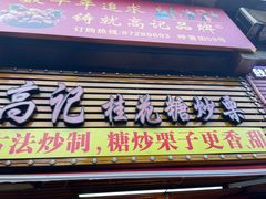 -高记福桂桂花糖炒栗(鼓楼店)