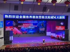 -南风大剧院莎梦二人转剧场