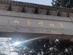 -妙峰山风景名胜区