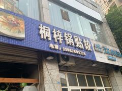门面-桐梓锅贴饺(桃源东路店)