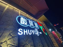-YUOZUO渝作·川渝冒肚(崂山店)