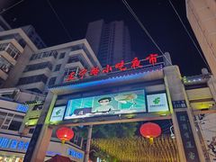 -正宁路小吃夜市