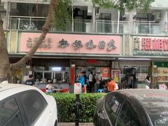 -好好味面家(桃园店)