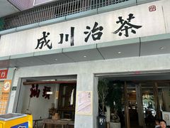 -成川茶店·潮汕工夫浓茶(万象店)