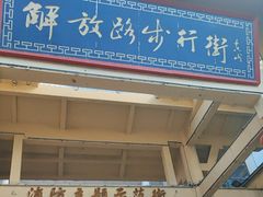 -解放路步行街